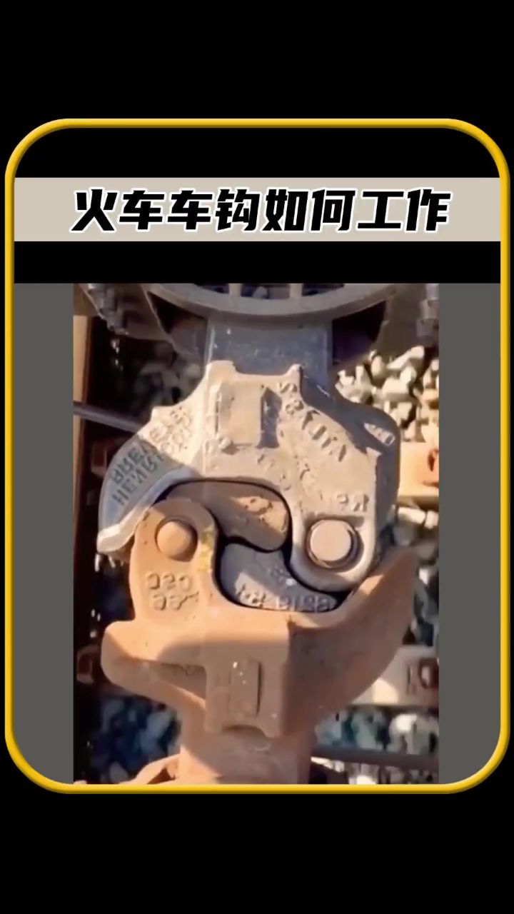 你知道火车车钩,是如何工作的吗