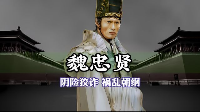 一口气看完明朝宦官魏忠贤的一生!