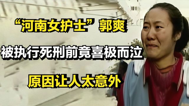 “河南女护士”郭爽,被执行死刑前竟喜极而泣,原因让人太意外!