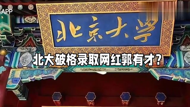 北大破格录取网红郭有才?