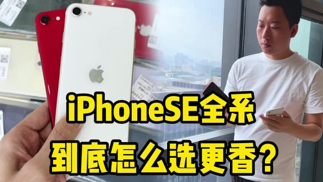 iPhoneSE全系,到底怎么选择更香?