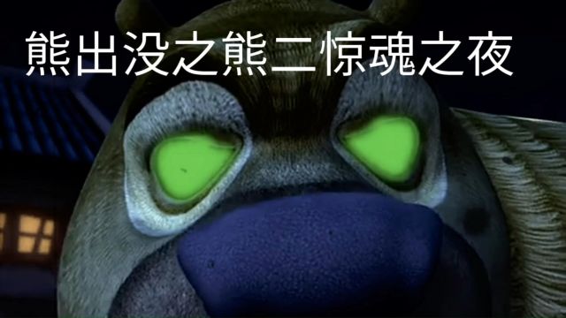 熊出没之熊二惊魂之夜,你看过吗?