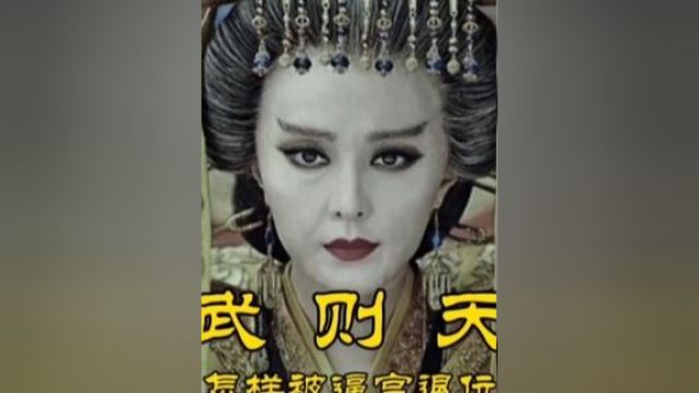 一代女皇武则天是怎样被逼宫赶下台的 #小电影 #短剧