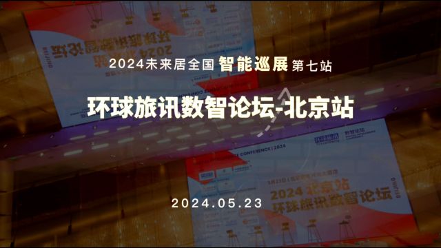 未来居2024全国智能巡展ⷥŒ—京站亮相环球旅讯数智论坛