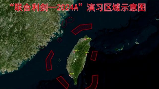 解读来了!东部战区“联合利剑—2024A”演习剑指台独