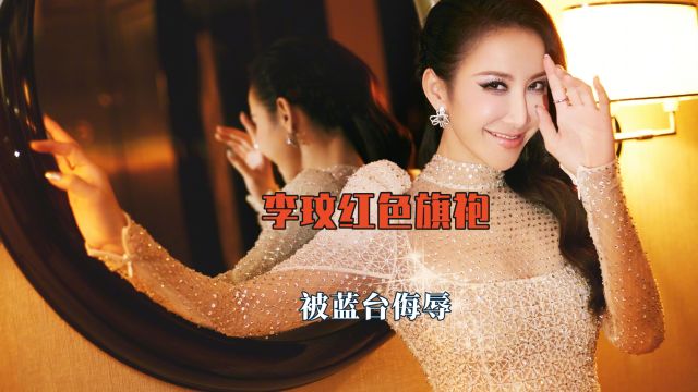 李玟红色旗袍背后的故事,穿奥斯卡表演服拿下了歌王,被蓝台侮辱