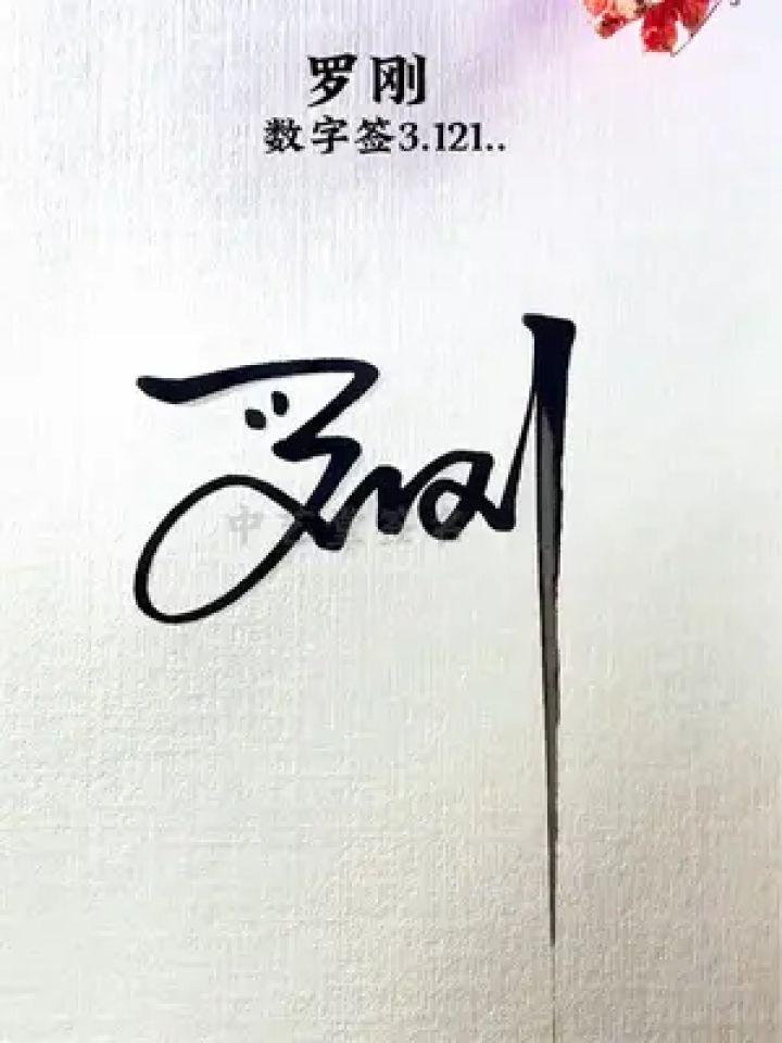 是不是非常简单,这样写连笔签名实用又好看.你要给自己好好一下吗?
