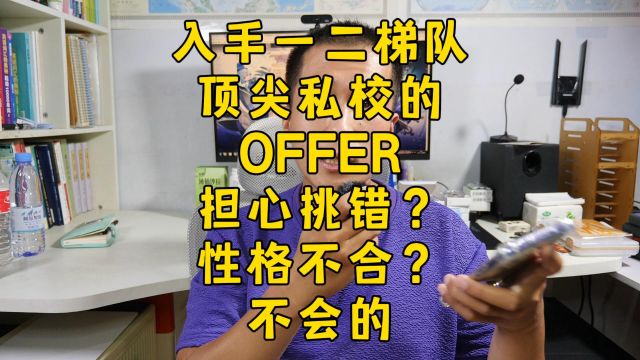 入手英国顶尖私校OFFERs,担心选错,性格不合?不会的!