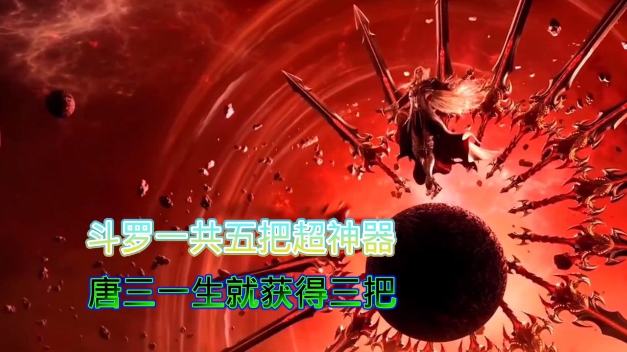 斗罗大陆一共五把超神器,唐三一人就获三把