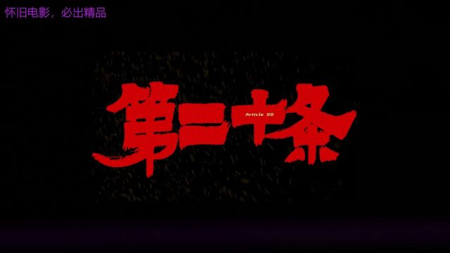 学法知法用法,第二十条:法律本质要让坏人犯罪的成成更高,法不能向不法让步