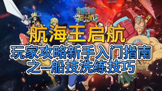 航海王启航玩家攻略 新手入门指南之船技洗练技巧内部号 兑换码 名额有限 速来领取