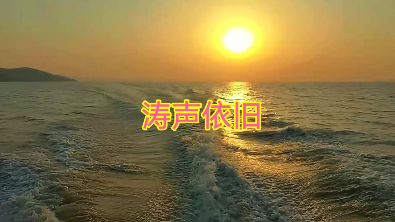 经典老歌《涛声依旧》