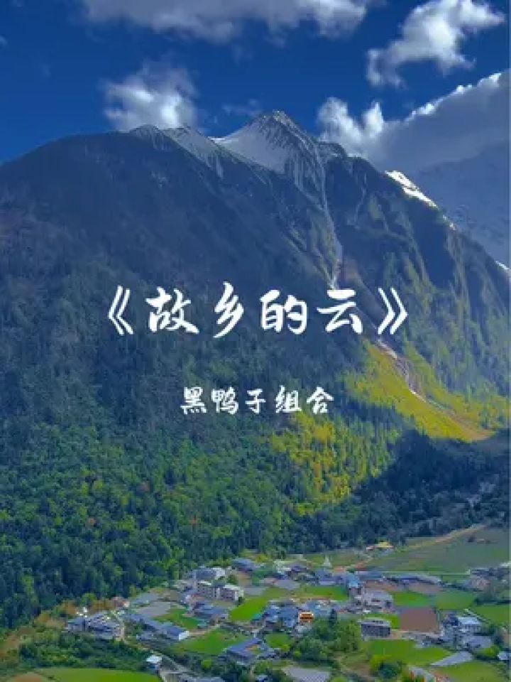 好久不见#故乡的云 #雨崩