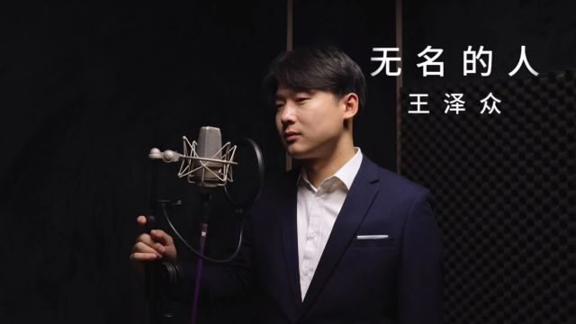 《无名的人》中建七局六公司“好声音”大赛广州分公司王泽众