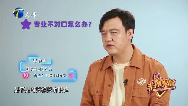 专业和工作不对口怎么办?人力专家教你3招,走过路过别错过