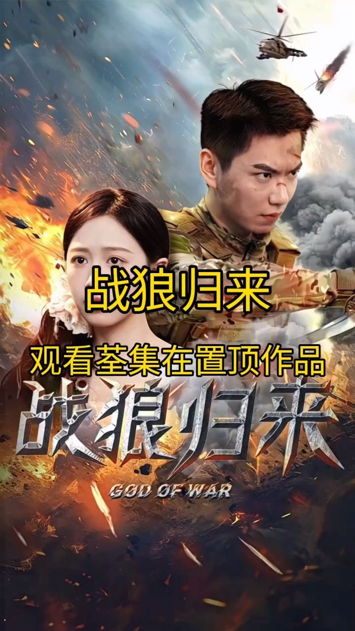 《战狼归来》已完集,93观看!