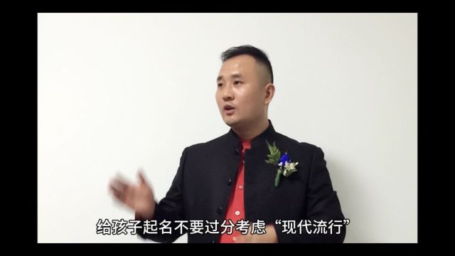 给孩子起名不要过分考虑“现代流行”陕西取名大师严峻西安取名馆解析如下