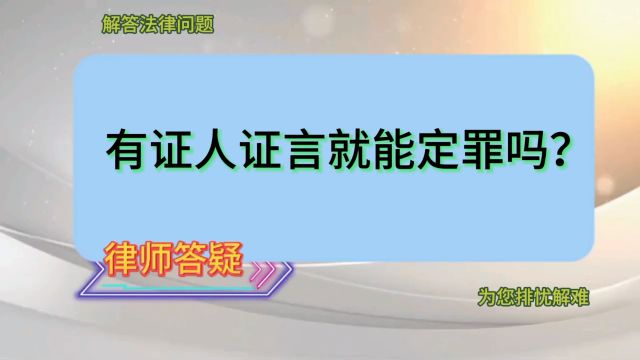 有证人证言就能定罪吗?