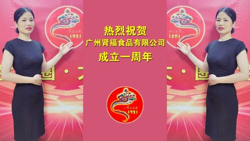 热烈祝贺广州肾福食品有限公司成立一周年！健康食品，为健康加分，为生活添彩