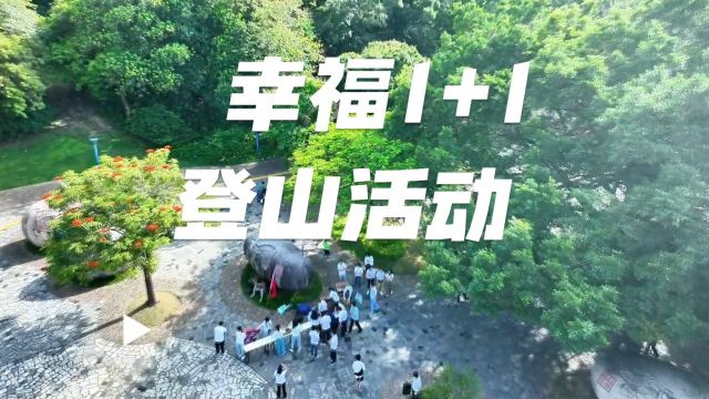 幸福1+1登山活动