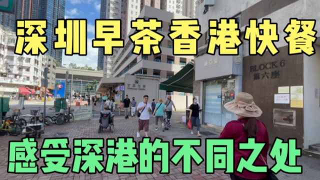 深圳早茶香港快餐!香港办事,感受深港之间的不同之处!