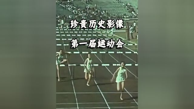 1959年珍贵影像记录,新中国第一届全国运动会,在北京隆重开幕