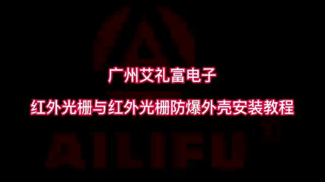 维安达斯防爆红外光栅安装教程视频