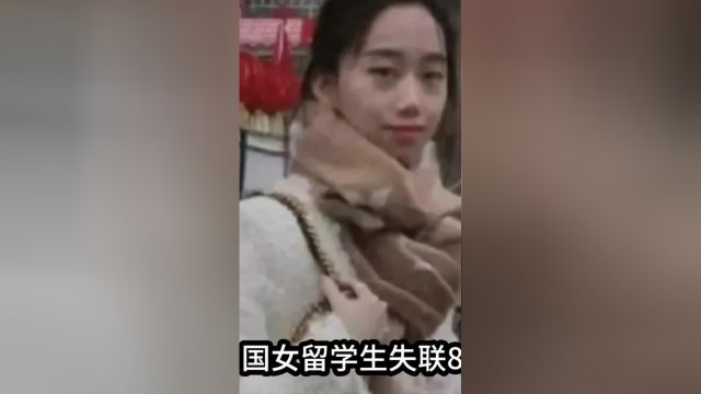 26岁中国女留学生失联8天后续,2个疑点不得不提,疑关联人物曝光#女留学法国失联后续