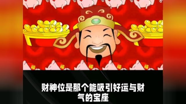 在麻将的世界里,流传着一个古老的信仰:“财神位”