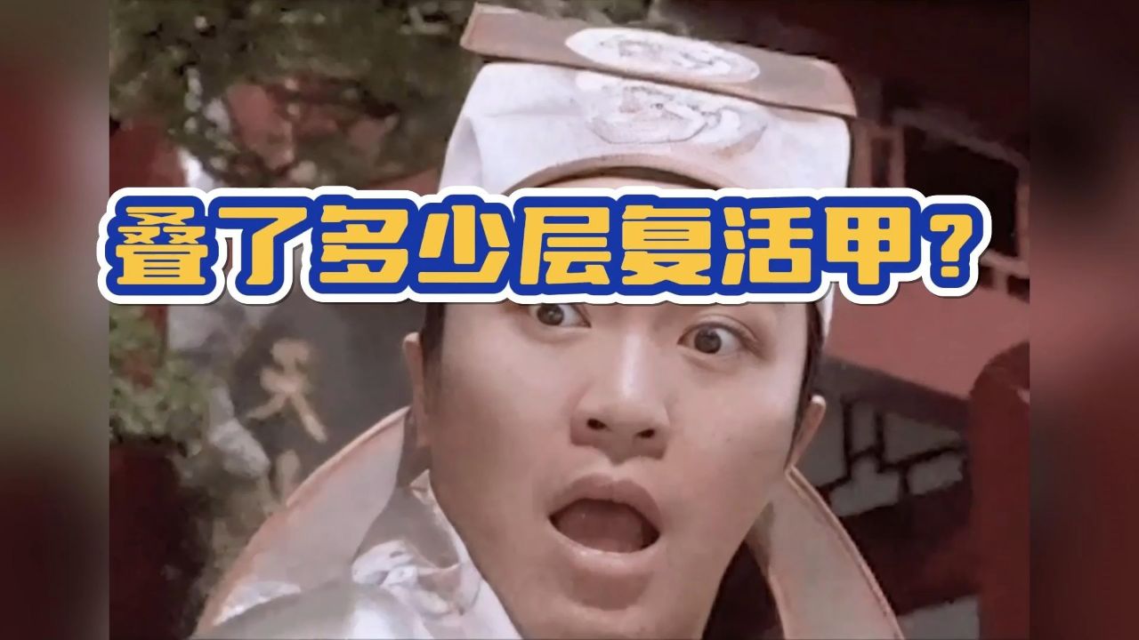 不是哥们,你隔这卡bug呢,你是叠了多少层复活甲啊