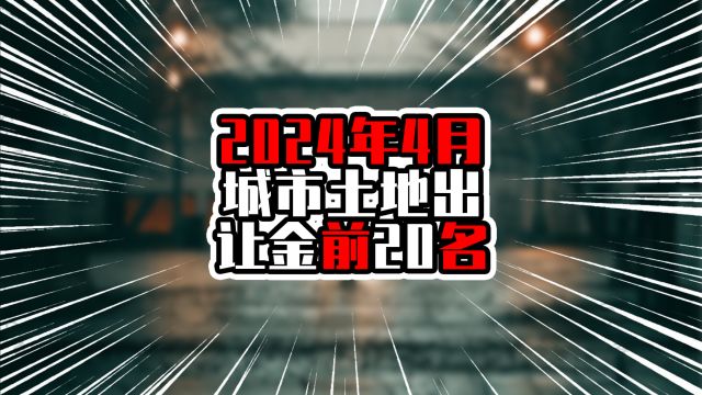 2024年4月城市土地出让金前20名,杭州登上榜首,华东城市占比高