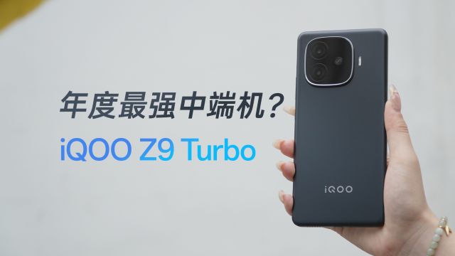 年度最强中端机?iQOO Z9 Turbo上手体验