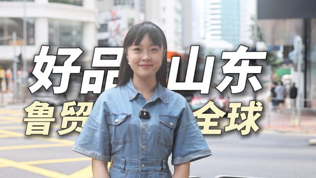 馨儒港澳行|开放勇争先,2024港澳山东周精彩提前看