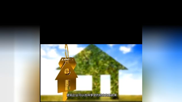 建筑企业可以申请享受的税收优惠政策