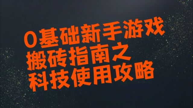 0基础新手游戏搬砖攻略指南——科技使用攻略