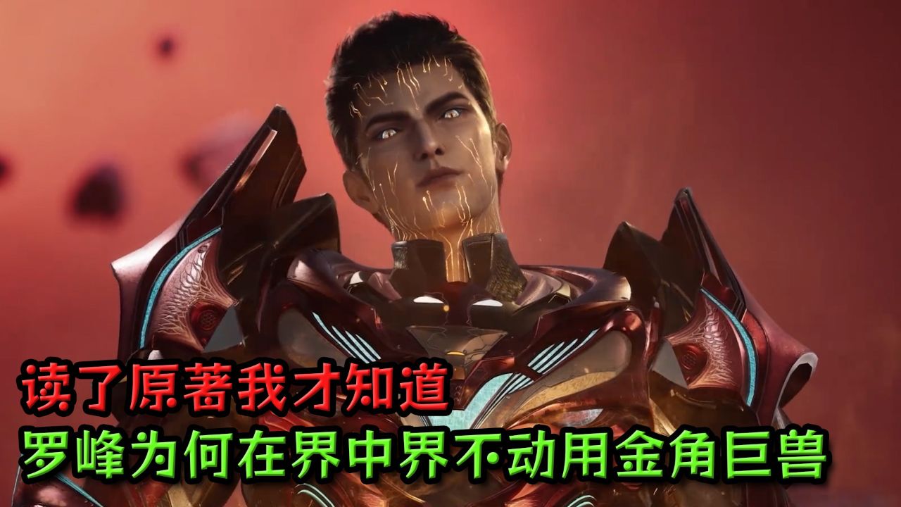 吞噬星空:读了原著我才知道!