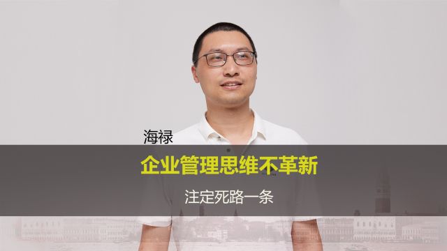 第14集:企业管理思维不革新就是死路一条