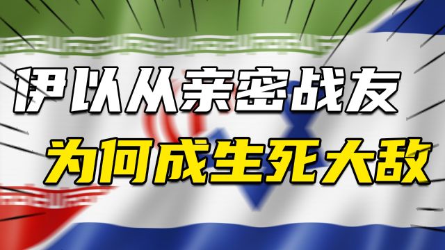 从亲密战友到生死大敌,以色列和伊朗经历了什么?缘何结仇?