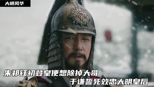 大明风华39:朱祁钰初登皇便想除掉大哥,于谦誓死效忠大明皇后