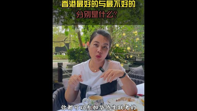 香港的最好与最不好分别是什么?