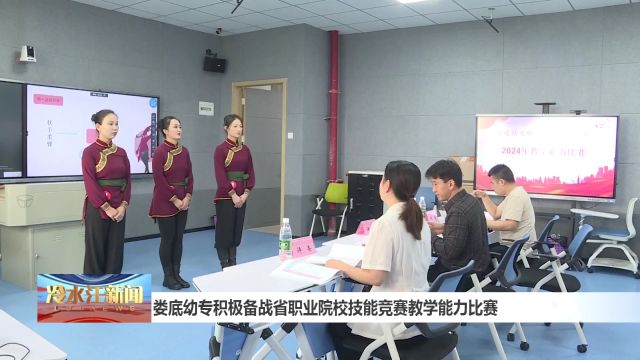 娄底幼专积极备战省职业院校技能竞赛教学能力比赛