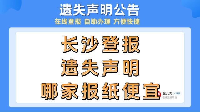 长沙登报遗失声明哪家报纸便宜