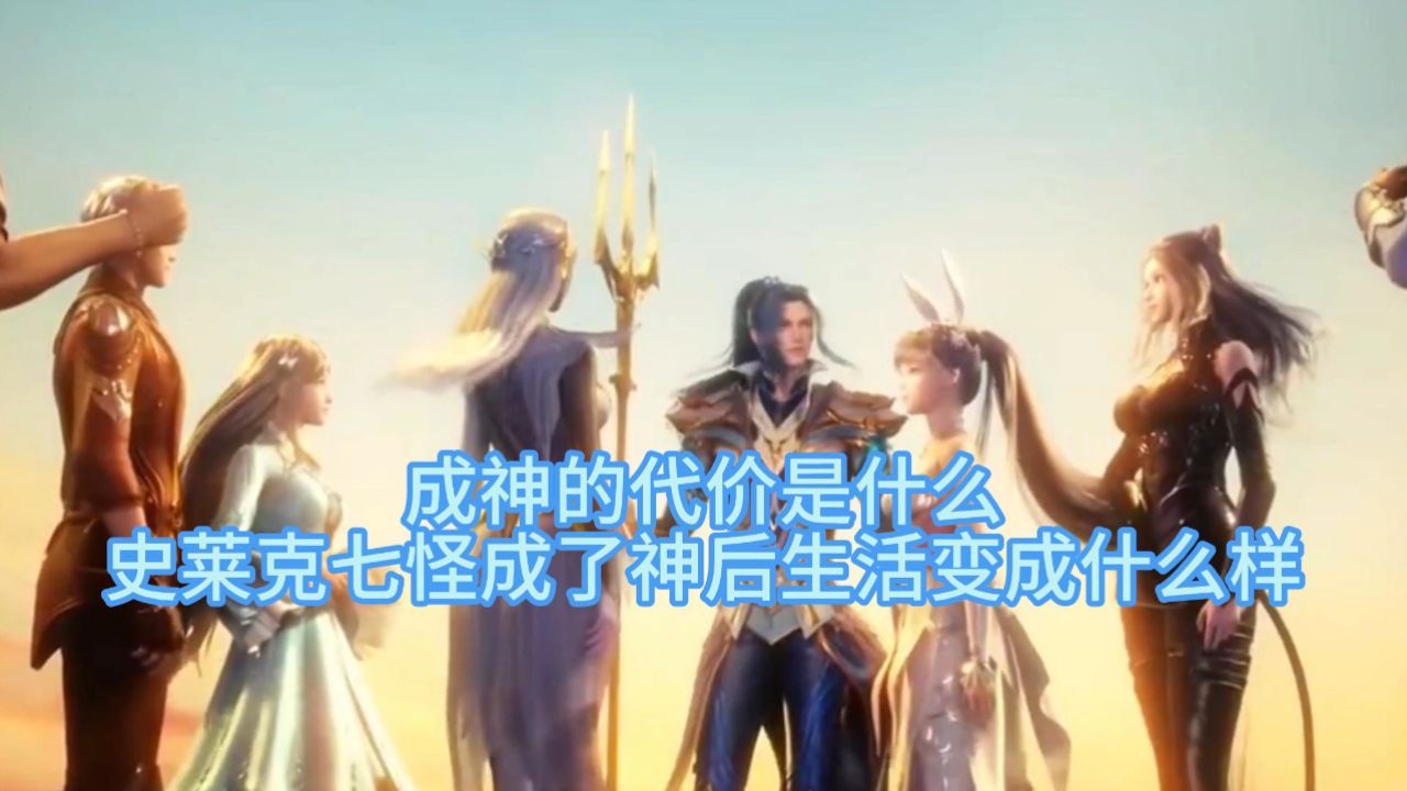 成神的代价是什么 史莱克七怪成了神后生活变成什么样