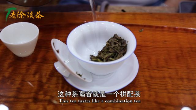 【老徐鉴茶】第695期:今年头春小户赛的叶底又黄又绿!大概率拼配了往年的茶!