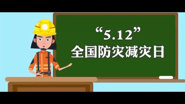 “5.12”全国防灾减灾日