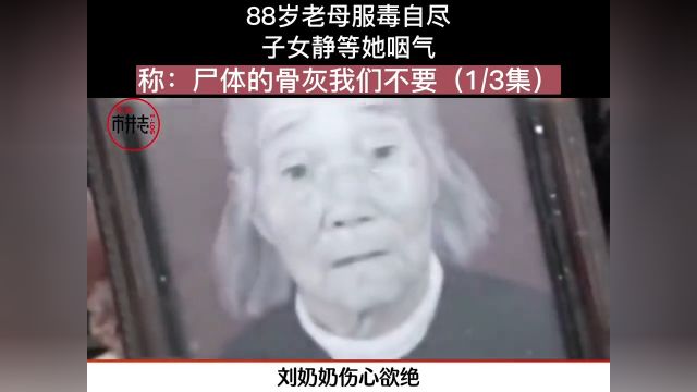 88岁老母服毒自尽,子女静等她咽气,称:尸体的骨灰我们不要#社会百态#人间温暖 1