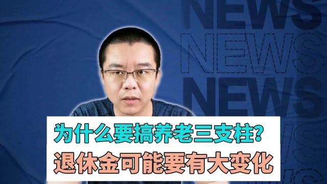 为什么推出养老第三支柱?是否说明退休金要有大变化?