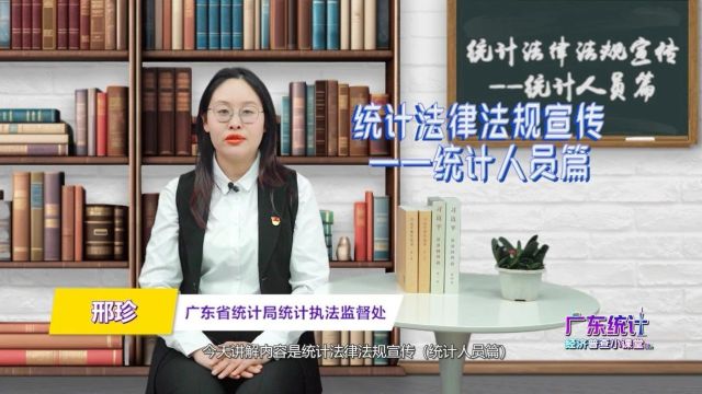 广东经济普查小课堂 | 统计法律法规宣传——统计人员篇