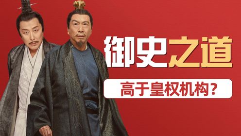 高于皇权的机构?从《庆余年2》看御史台的演变发展与落寞根源_高清1080P在线观看平台_腾讯视频