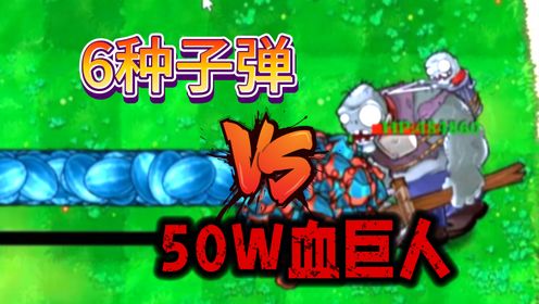 植物大战僵尸杂交版：6种子弹挑战50万血巨人僵尸，被锤过的都知道有多难？_高清